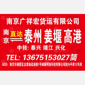 南京广祥宏/广宏物流