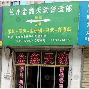 兰州金鑫天豹物流