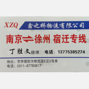 南京鑫之桥物流