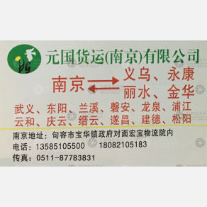 南京元国物流