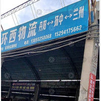 兰州环西物流