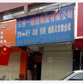 兰州一路通物流