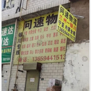 兰州问速物流