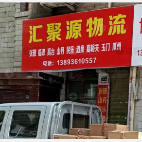 兰州汇聚源物流