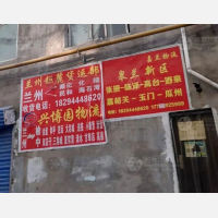 兰州嘉兰物流