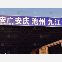 南京到安徽池州东至专线,南京到安徽池州东至直达线路,南京到安徽池州东至中转线路