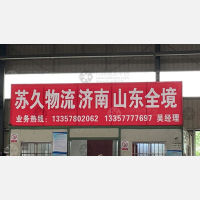 南京到山东威海专线,南京到山东威海直达线路,南京到山东威海中转线路
