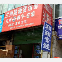 兰州陇源物流