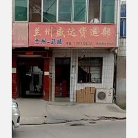 兰州盛达物流