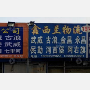 兰州鑫西兰物流