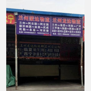 兰州蒙达物流