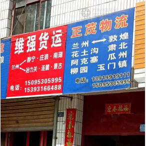 兰州正茂物流