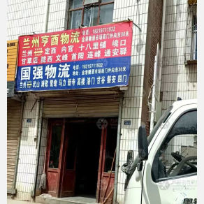 兰州亨酉/国强物流