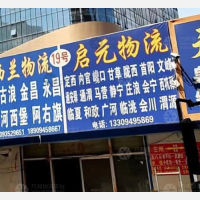 兰州启元物流