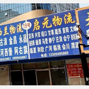 兰州启元物流