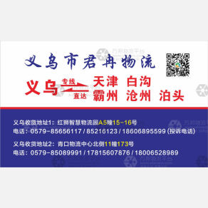 义乌君冉物流天津河北专线