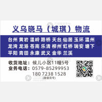 义乌晓马物流