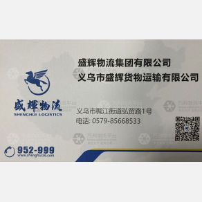 义乌盛辉物流福建线
