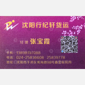 沈阳行纪轩物流