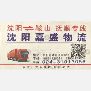 沈阳嘉盛物流