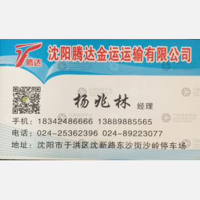 沈阳滕达金运物流