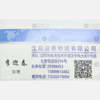 沈阳迎春物流