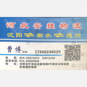 沈阳安捷物流