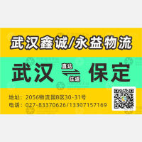 武汉鑫诚/永益物流