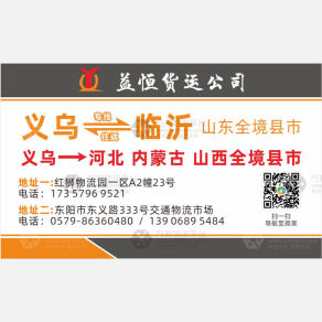 义乌益恒物流