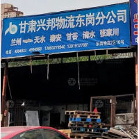 兰州兴邦物流