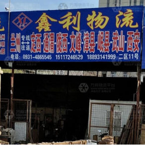 兰州鑫利物流