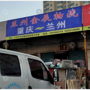 兰州金辰物流