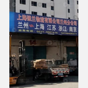 兰州银兰物流上海线