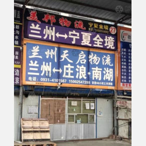 兰州美邦物流