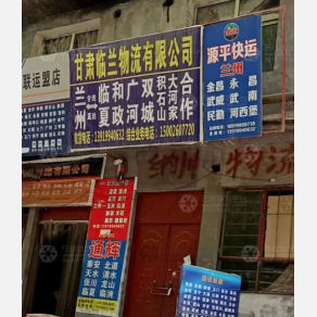 兰州临兰物流