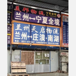 兰州天启物流