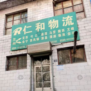 兰州仁和物流