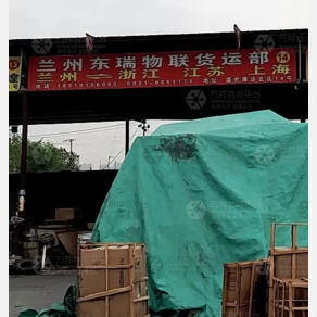 兰州东瑞物联物流