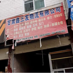 兰州鑫三友物流