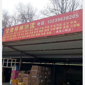 兰州祥林物流