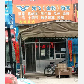 兰州鸿飞/金轮物流