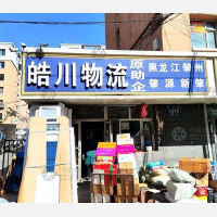 长春皓川/助企物流