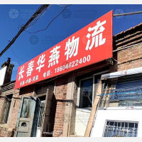 长春到内蒙古兴安突泉专线,长春到内蒙古兴安突泉直达线路,长春到内蒙古兴安突泉中转线路