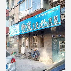 长春运邦物流