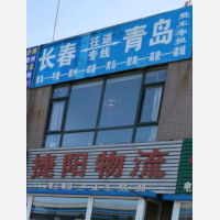 长春到山东青岛即墨区专线,长春到山东青岛即墨区直达线路,长春到山东青岛即墨区中转线路