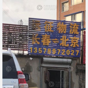 长春远征物流