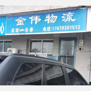 长春金伟物流