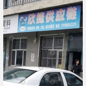 长春欣捷物流