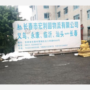 长春宏利圆物流
