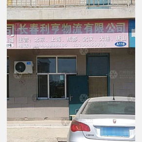 长春利亨物流